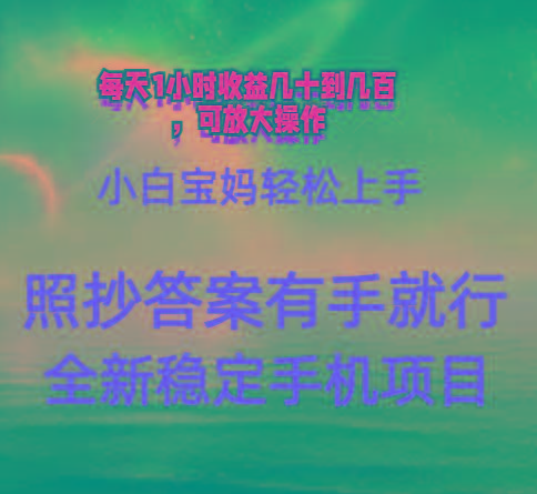 0门手机项目，宝妈小白轻松上手每天1小时几十到几百元真实可靠长期稳定-心语项目网