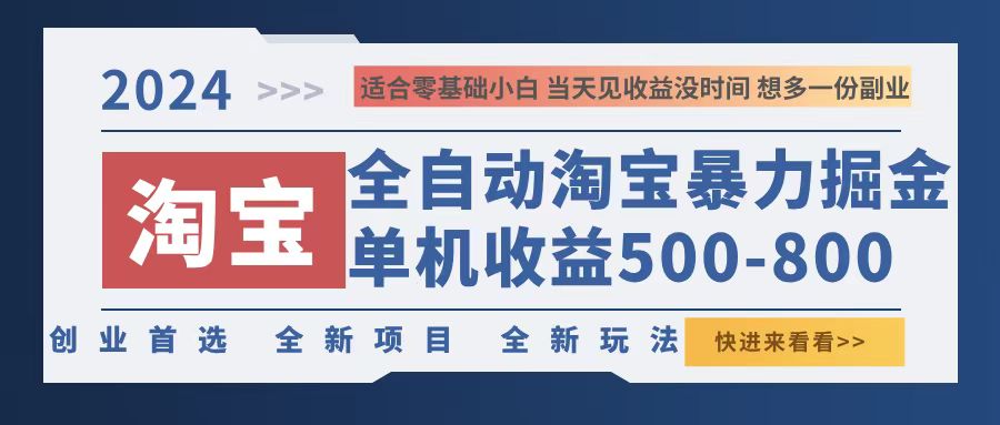 2024淘宝暴力掘金，单机500-800，日提=无门槛-心语项目网