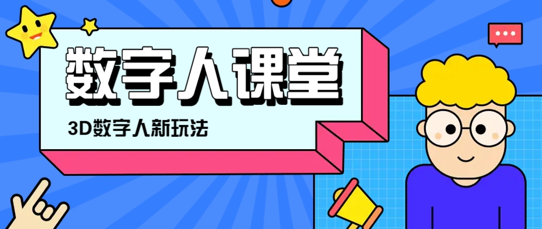 利用AI制作3D历史名人数字人讲堂，让历史名人亲自给大家上堂精彩的课-心语项目网