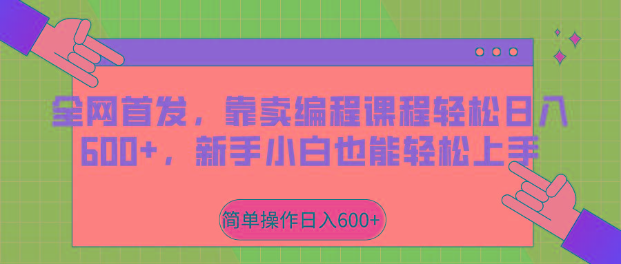 全网首发,靠卖编程课程轻松日入600+,新手小白也能轻松上手-心语项目网