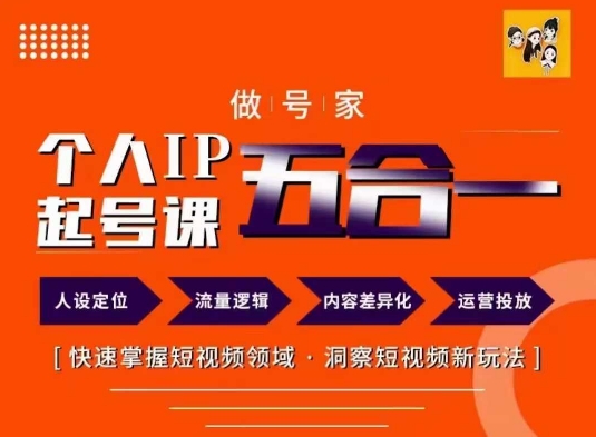 做号家的个人IP起号方法，快去掌握短视频领域，洞察短视频新玩法，68节完整-心语项目网
