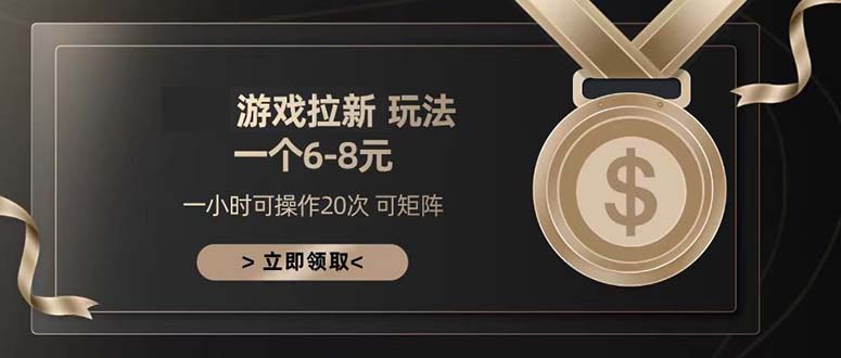 游戏拉新玩法 一个6-8 日入300+-心语项目网