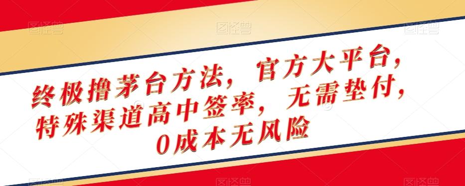 终极撸茅台方法，官方大平台，特殊渠道高中签率，无需垫付，0成本无风险【揭秘】-心语项目网
