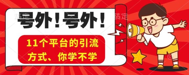 实操11个热门平台引流方法、私域教程看完不走弯路！-心语项目网