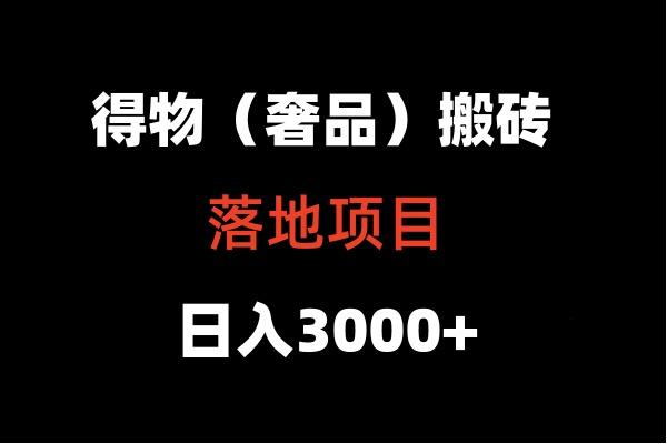 得物搬砖(高奢)落地项目 日入5000+-心语项目网