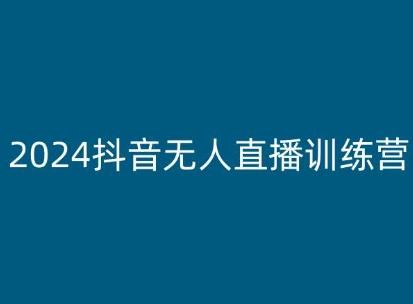 2024抖音无人直播训练营，多种无人直播玩法全解析-心语项目网