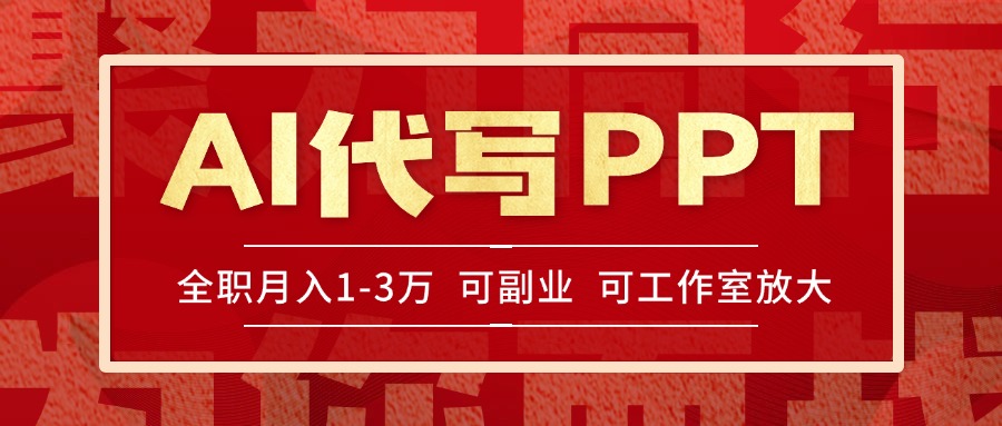 AI代写PPT挣稿费，目前旺季，单子做不完，多劳多得，当天做当天见收益...-心语项目网