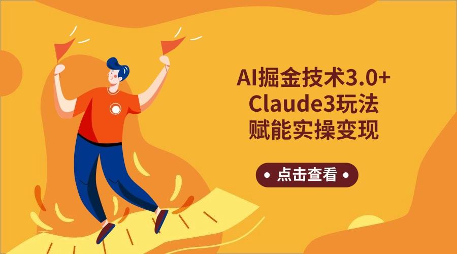 AI掘金技术3.0+Claude3赋能实操变现，日收1000+-心语项目网