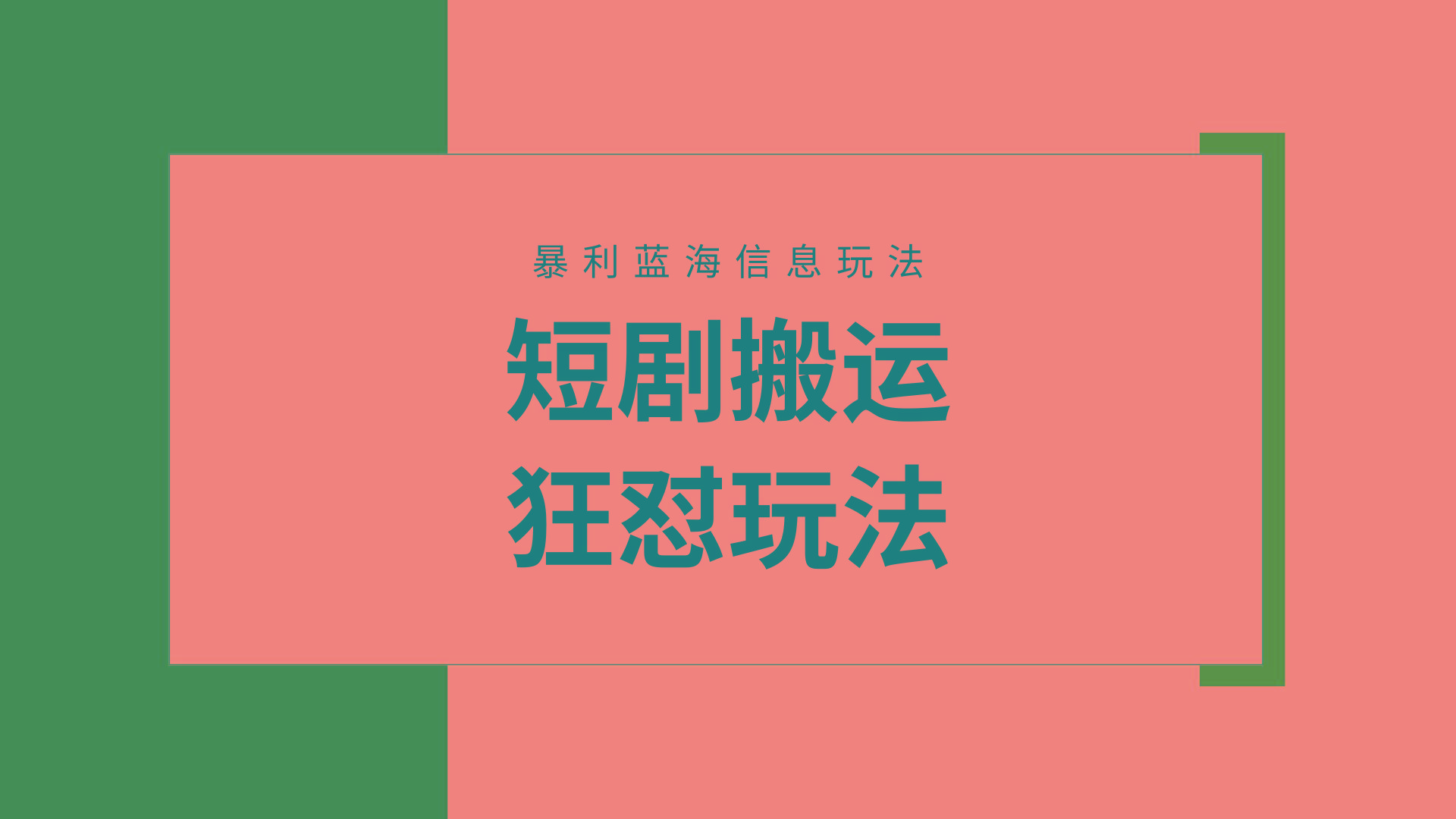 (9558期)【蓝海野路子】视频号玩短剧，搬运+连爆打法，一个视频爆几万收益！附搬…-心语项目网