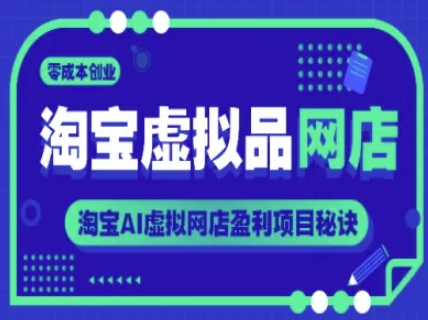 淘宝虚拟品网店，零成本创业，淘宝AI虚拟网店盈利项目秘诀-心语项目网
