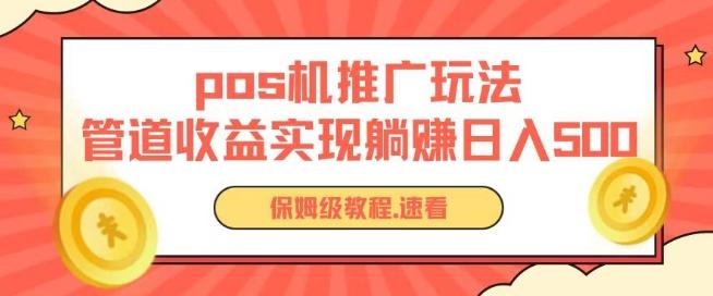pos机推广0成本无限躺赚玩法实现管道收益日入几张【揭秘】-心语项目网