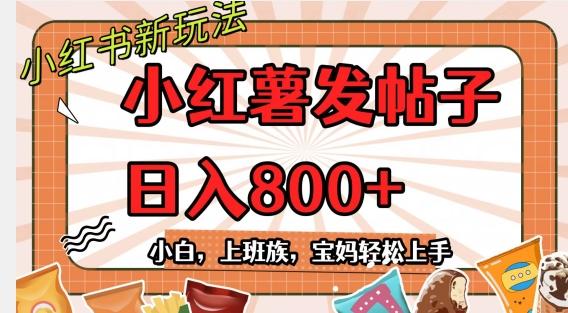 小红薯发日常帖子，日入800+小白专属项目可批量操作-心语项目网