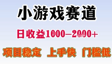 小游戏赛道日收益1k+，项目稳定，上手快，门槛低【揭秘】-心语项目网