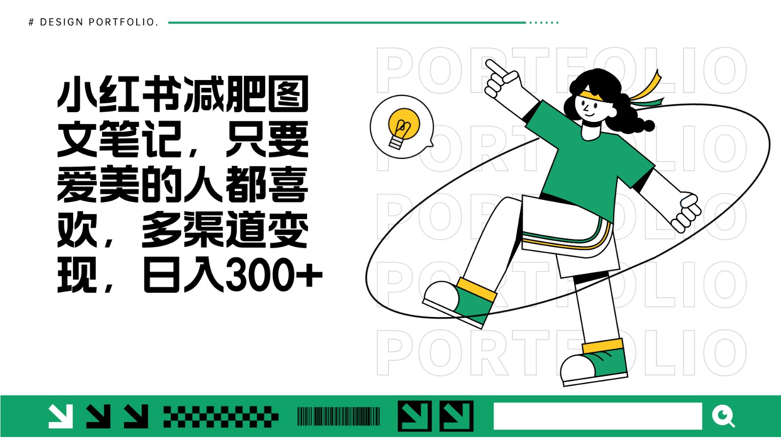 减肥图文笔记，只要爱美的人都喜欢，制作简单，小白也能如入300+-心语项目网