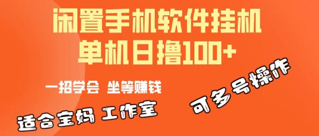 一部闲置安卓手机，靠挂机软件日撸100+可放大多号操作-心语项目网
