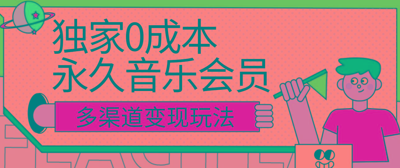 独家0成本永久音乐会员，多渠道变现玩法【实操教程】-心语项目网