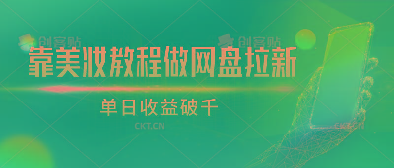 靠美妆教程做网盘拉新，单日收益破千-心语项目网