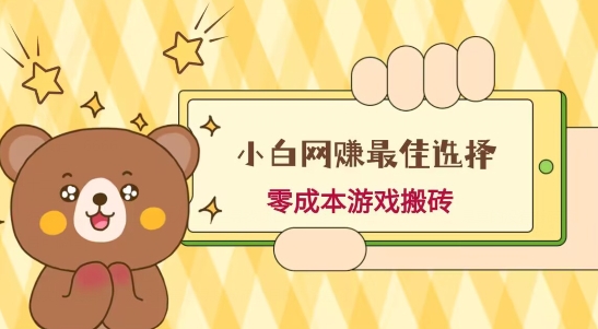 小白入手网赚最佳选择，游戏搬砖，保姆级教程，零成本每天十分钟，多号月入1W＋-心语项目网