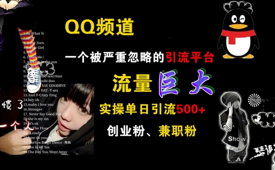 QQ频道，一个被严重忽略的引流平台，流量巨大 实操单日引流500+创业粉兼职粉【揭秘】-心语项目网