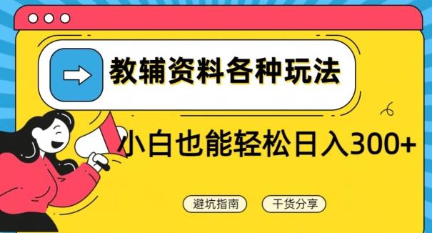 教辅资料各种玩法，小白也能轻松日入300+-心语项目网