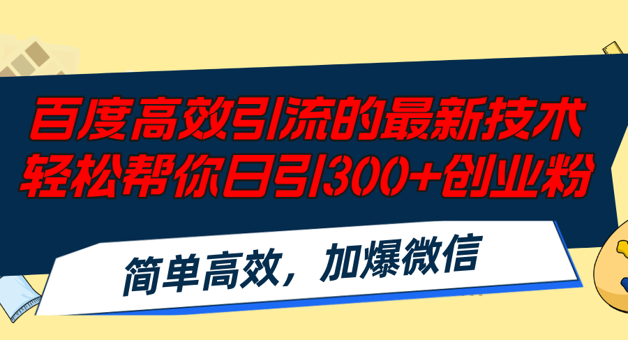 百度高效引流的最新技术,轻松帮你日引300+创业粉,简单高效，加爆微信-心语项目网