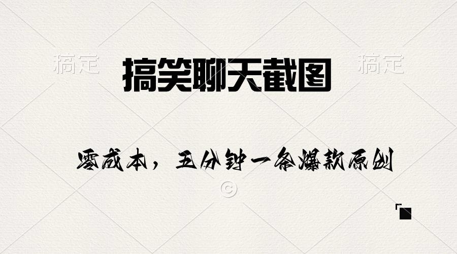 搞笑聊天截图，五分钟一条原创爆款，日入1000+-心语项目网