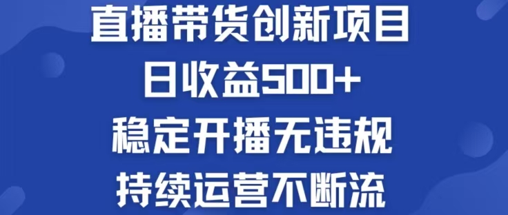 淘宝无人直播带货创新项目，日收益500，轻松实现被动收入-心语项目网
