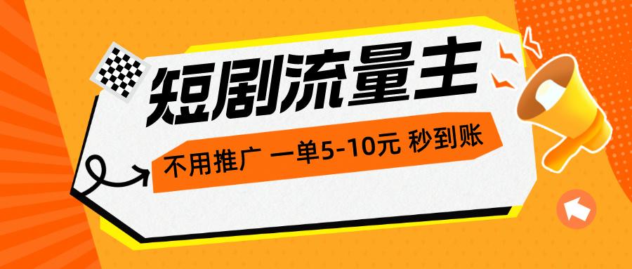 短剧流量主，不用推广，一单1-5元，一个小时200+秒到账-心语项目网