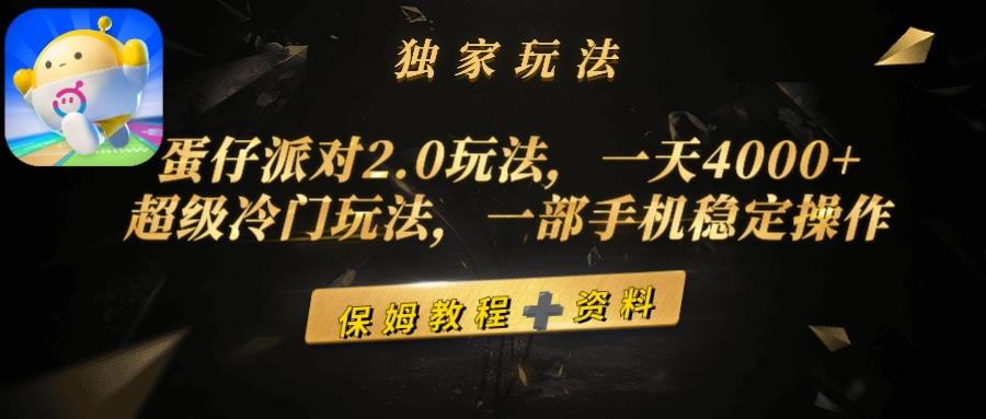 (9524期)蛋仔派对2.0玩法，一天4000+，超级冷门玩法，一部手机稳定操作-心语项目网