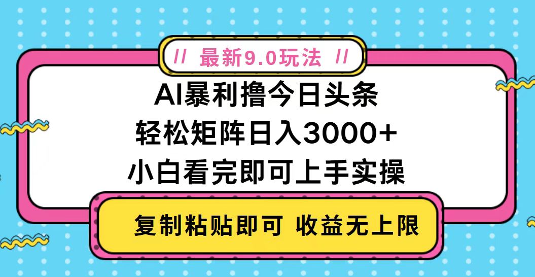 今日头条最新9.0玩法，轻松矩阵日入2000+-心语项目网