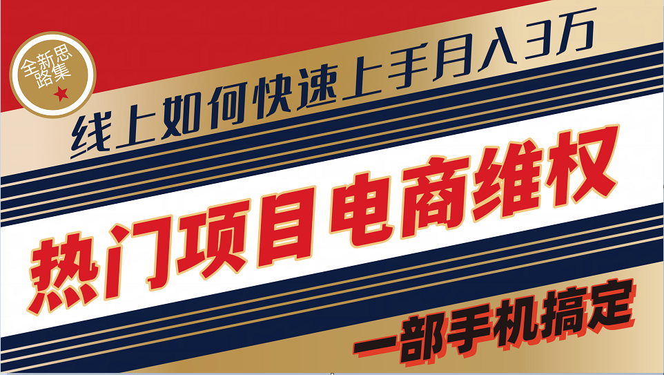 普通消费者如何通过维权保护自己的合法权益线上快速出单实测轻松月入3w+-心语项目网