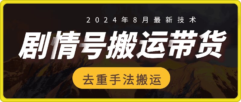 8月抖音剧情号带货搬运技术，第一条视频30万播放爆单佣金700+-心语项目网