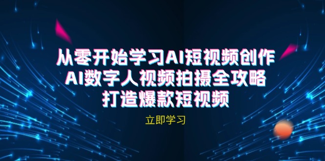AI短视频创作-AI数字人视频拍摄全攻略，打造爆款短视频(无水印课程-心语项目网