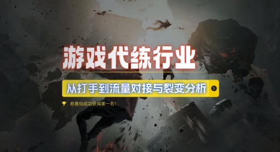 游戏代练行业，从打手到流量对接与裂变分析-心语项目网