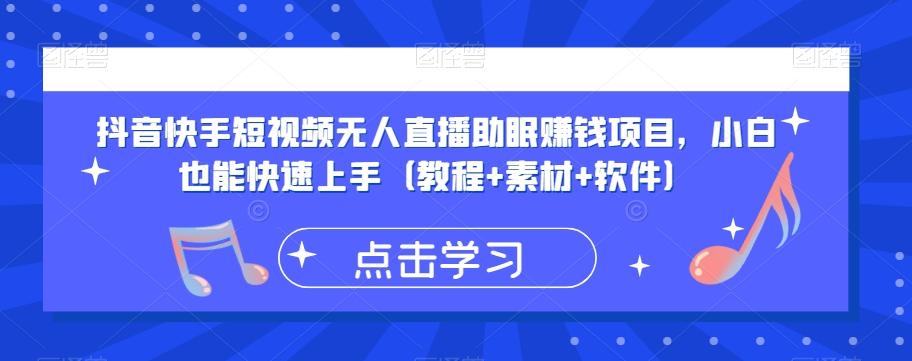 抖音快手短视频无人直播助眠赚钱项目，小白也能快速上手（教程+素材+软件）-心语项目网