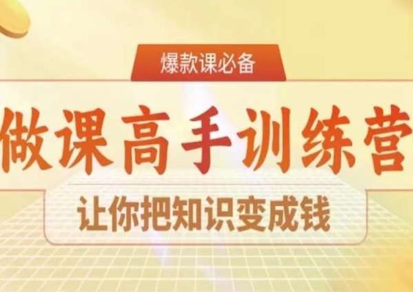 28天做课高手陪跑营，让你把知识变成钱-心语项目网
