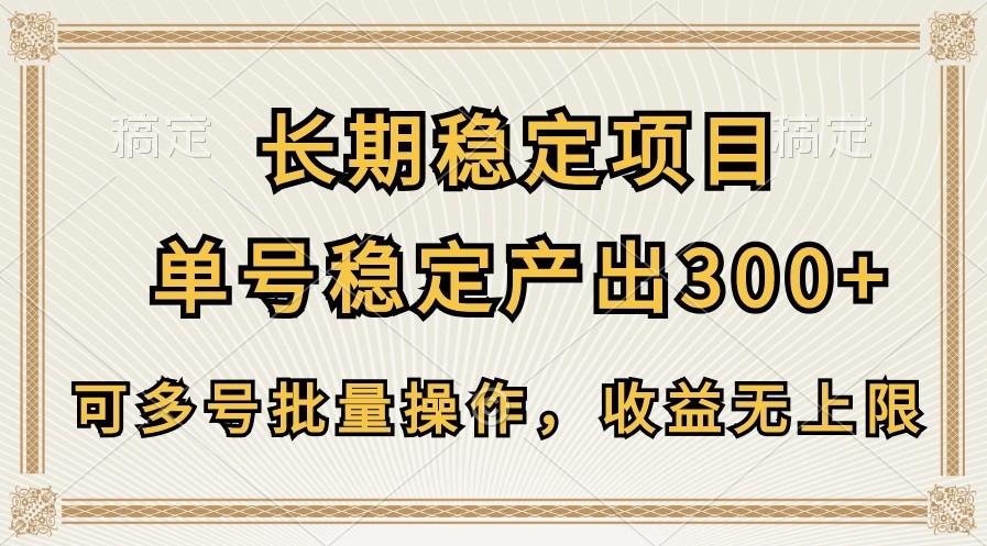 长期稳定项目，单号稳定产出300+，可多号批量操作，收益无上限-心语项目网