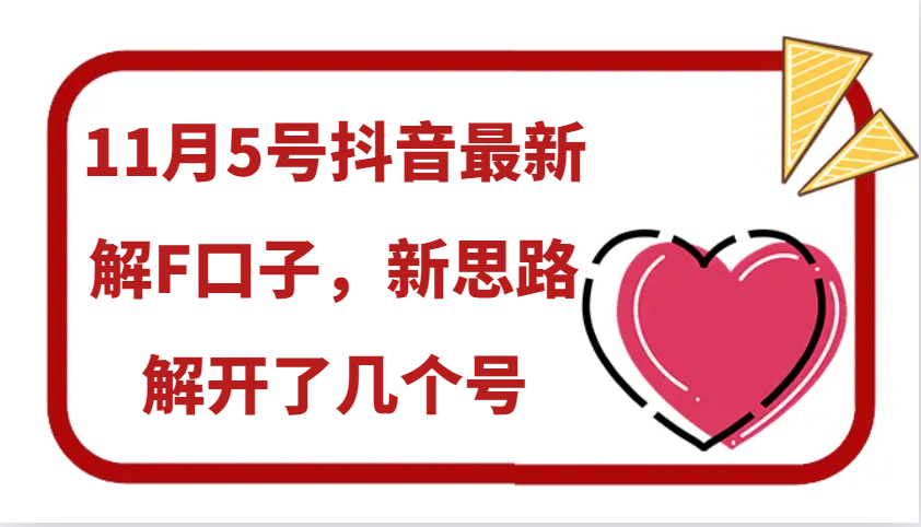 11月5号抖音最新解F口子，新思路解开了几个号-心语项目网