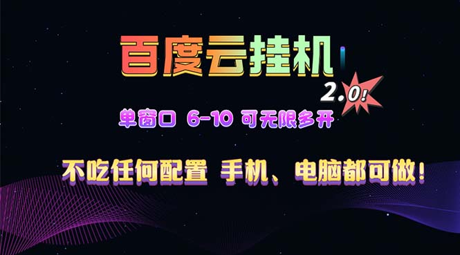 百度云机2.0最新玩法，单机日收入500+，小白也可轻松上手！！！-心语项目网
