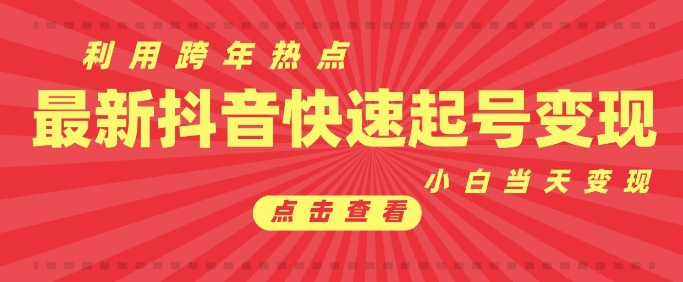 抖音利用跨年热点当天起号，新号第一条作品直接破万，小白当天见效果转化变现-心语项目网