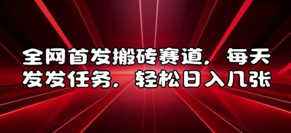 全网首发搬砖赛道，每天发发任务，轻松日入几张【揭秘】-心语项目网