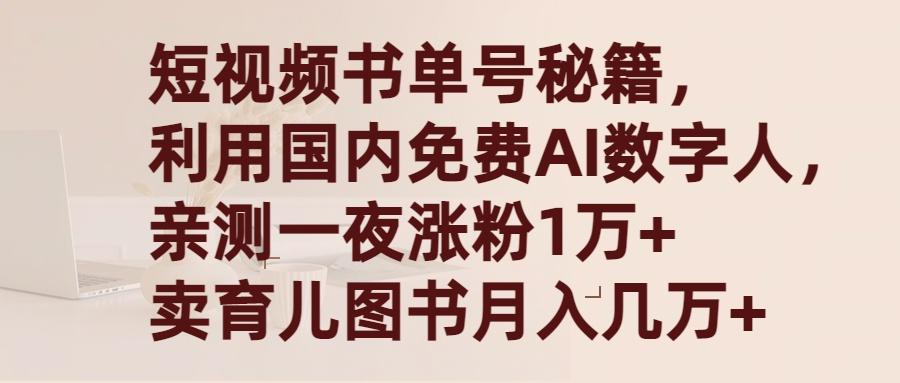 (9400期)短视频书单号秘籍，利用国产免费AI数字人，一夜爆粉1万+ 卖图书月入几万+-心语项目网