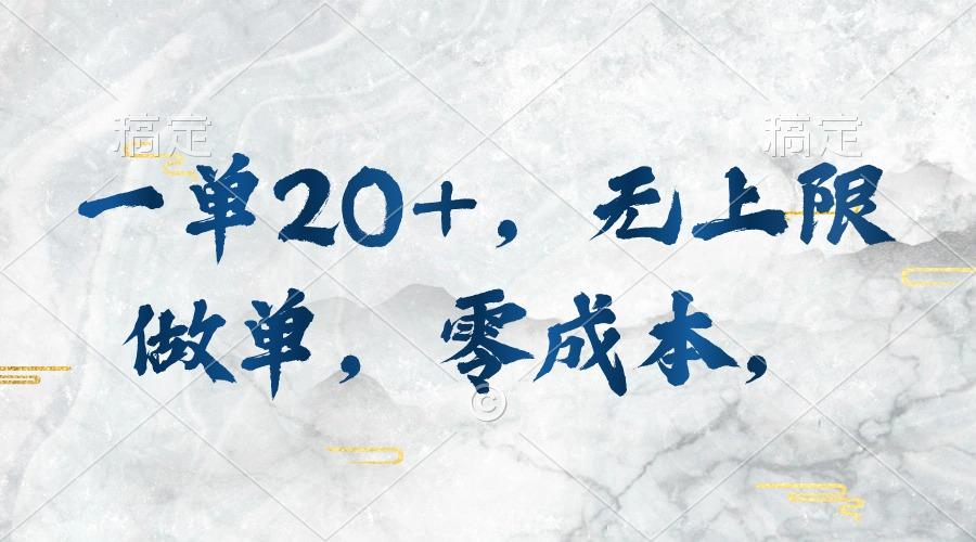 一单20+，无上限做单，零成本，执行就有收入-心语项目网