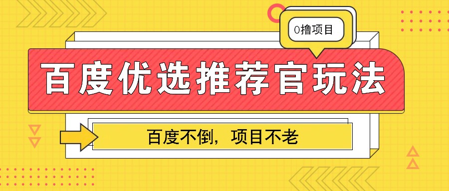 百度优选推荐官玩法，业余兼职做任务变现首选，百度不倒项目不老-心语项目网