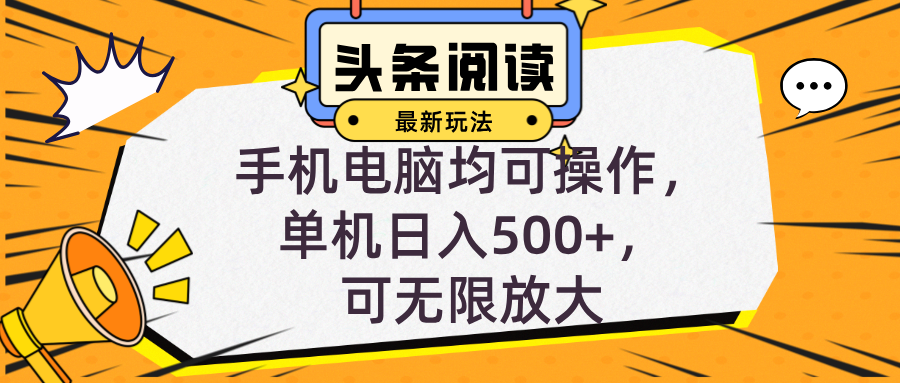 头条最新玩法，全自动挂机阅读，小白轻松入手，手机电脑均可，单机日入…-心语项目网