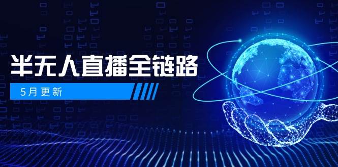 半无人直播全链路：AI数字人+千川截流实战，女装选品与防违规处理稳定玩法(5月更新)-心语项目网