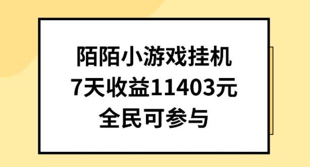 陌陌小游戏挂机直播，7天收入1403元，全民可操作【揭秘】-心语项目网