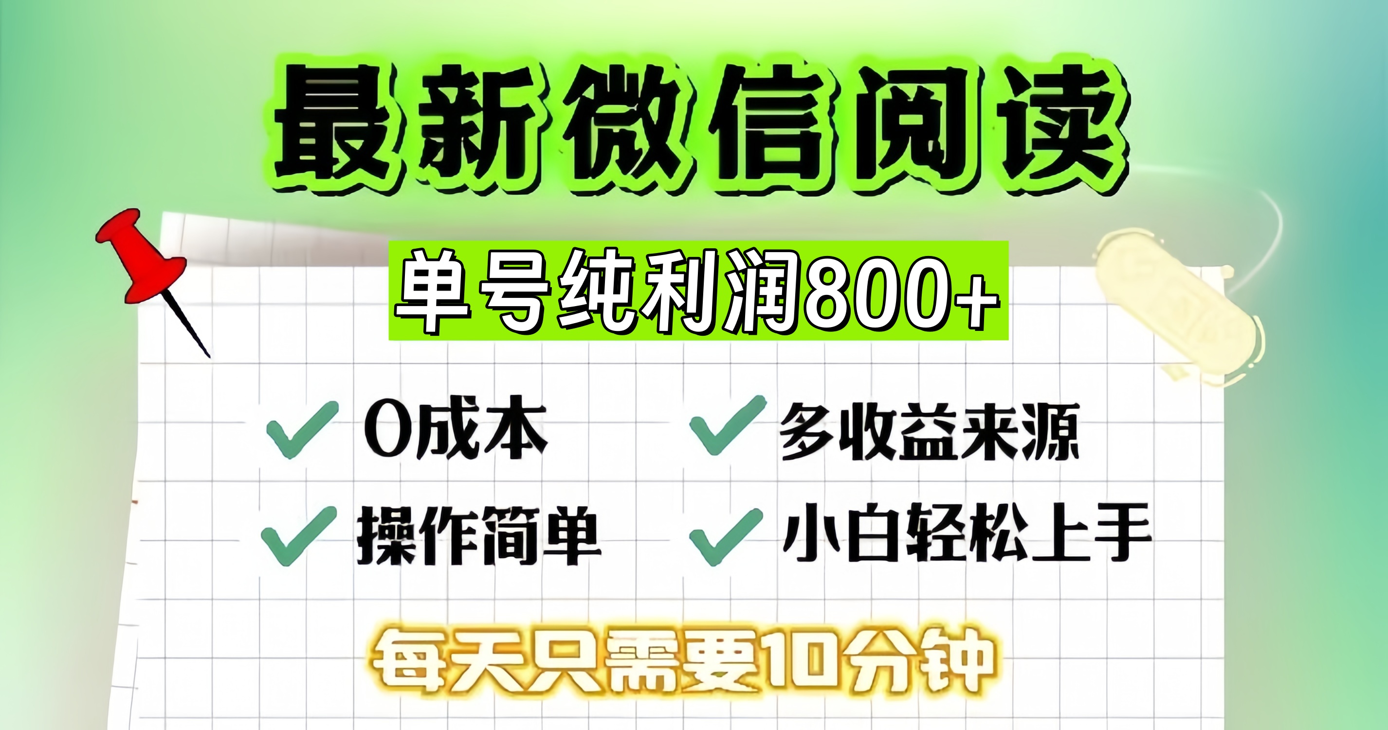 微信自撸阅读升级玩法，只要动动手每天十分钟，单号一天800+，简单0零…-心语项目网