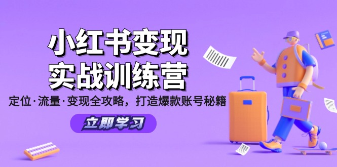 小红书变现实战训练营：定位·流量·变现全攻略，打造爆款账号秘籍-心语项目网