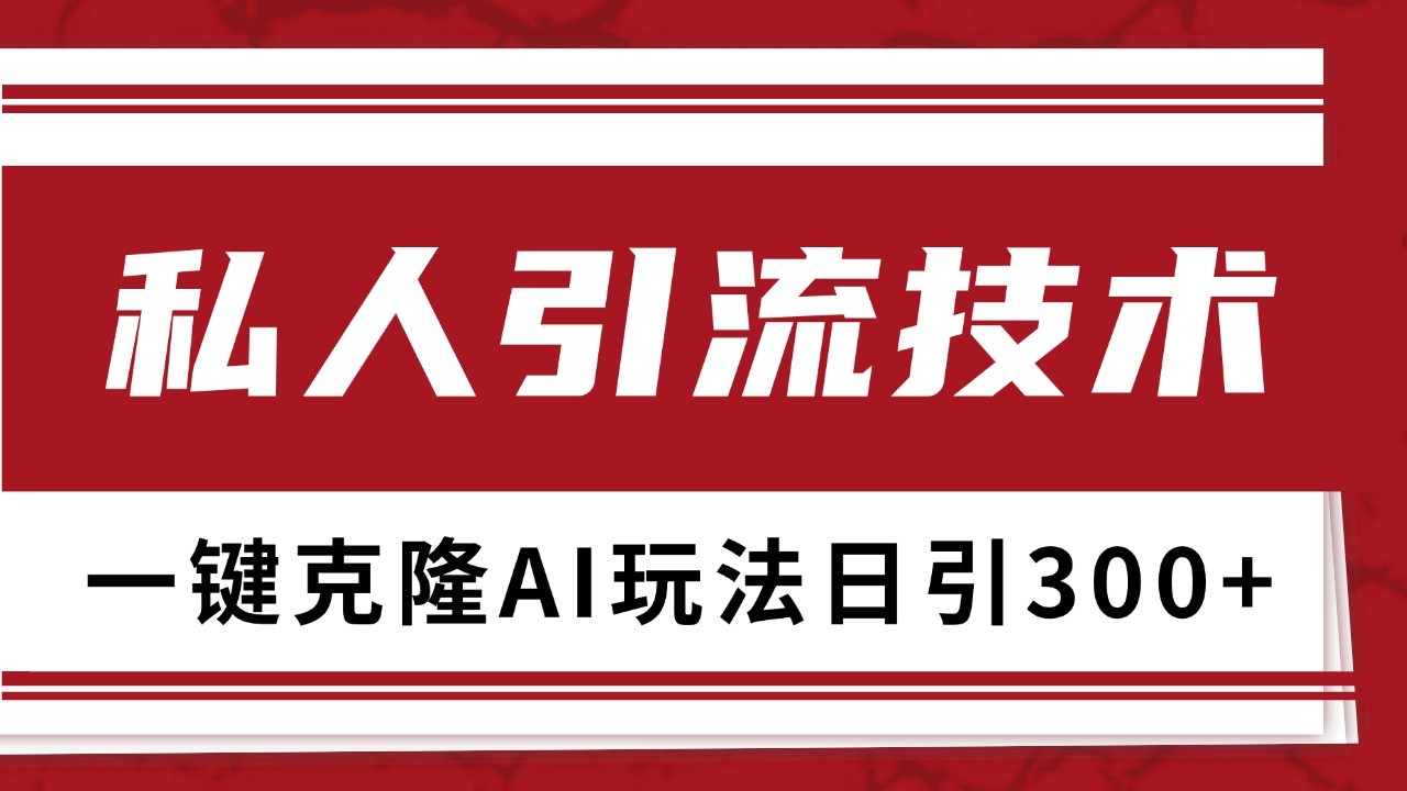 抖音，小红书，视频号野路子引流玩法截流自热一体化日引500+精准粉 单日变现3000+-心语项目网